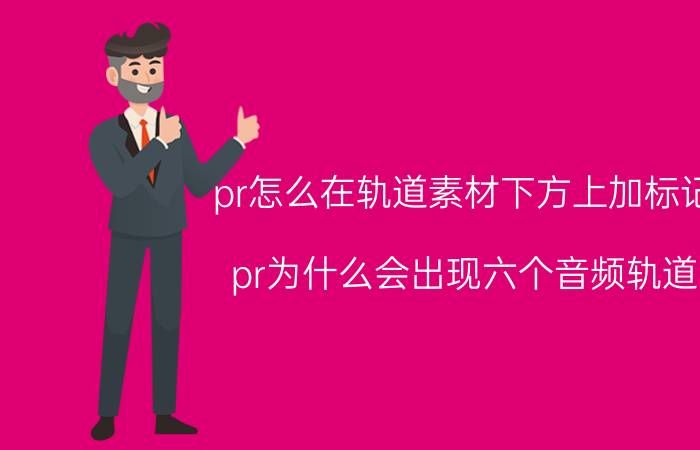 pr怎么在轨道素材下方上加标记 pr为什么会出现六个音频轨道？